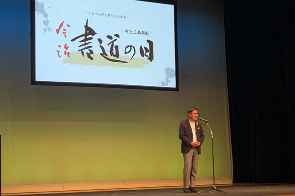 今治市合併20周年記念事業　村上三島顕彰　今治書道の日の写真 1