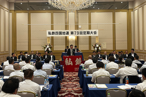 私鉄四国地連第79回定期大会の写真 1
