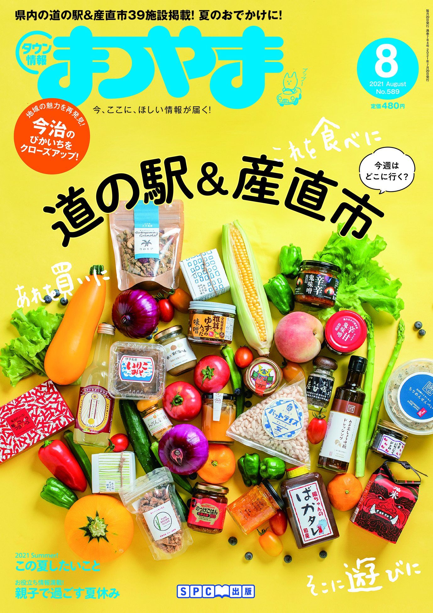 タウン情報まつやま2021年8月号（通巻784号）今治市長インタビュー記事