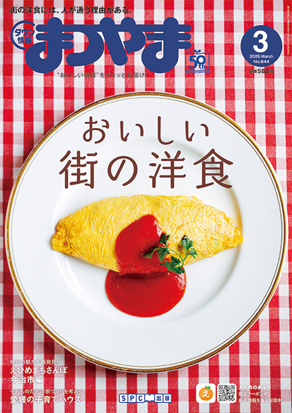 タウン情報まつやま2026年3月号（通巻839号）今治市長インタビュー記事