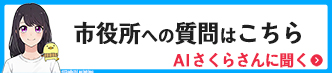 AI総合案内サービス