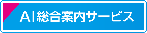 AI総合案内サービス