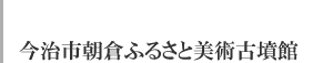 朝倉ふるさと美術古墳館