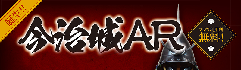 アプリ「今治城AR」誕生