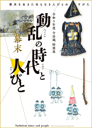 図録「動乱の時代と人びと―今治市域の幕末―」