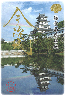今治城 御城印「虹」