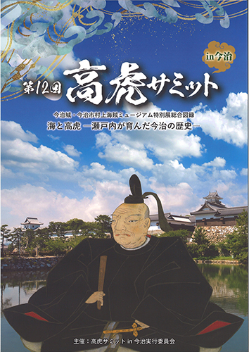 図録「海と高虎 —瀬戸内が育んだ今治の歴史—」