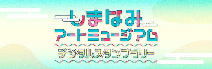 しまなみアートミュージアム　デジタルスタンプラリー