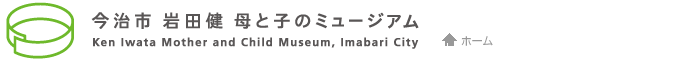 岩田健母と子のミュージアム
