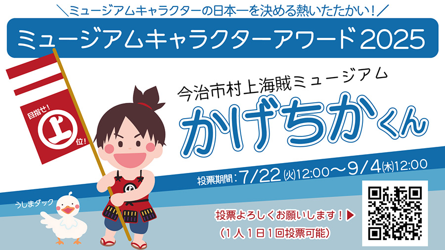 ミュージアムキャラクターアワード2025にかげちかくん参戦中