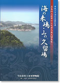 海の来嶋・山の久留嶋の表紙イメージ