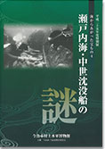 瀬戸内海・中世沈没船の謎の表紙イメージ