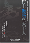 村上海賊 vs 天下人の表紙イメージ