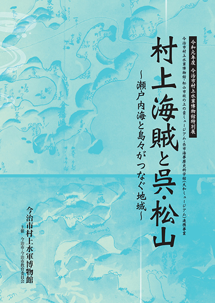 村上海賊と呉・松山―瀬戸内海と島々がつなぐ地域―の表紙イメージ