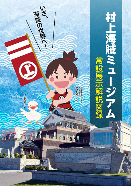 常設展示解説図録の表紙イメージ