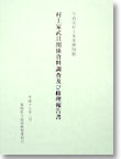 村上家武具関係資料調査及び修理報告書の表紙イメージ