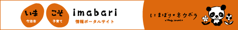 いまこそimabariのバナー