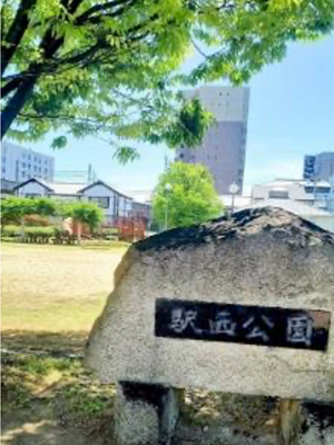 駅西公園の写真1