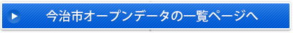 今治市オープンデータの一覧ページへ