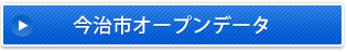 今治市オープンデータ