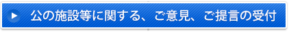 施設の現状に関する、ご意見、ご提言の受付