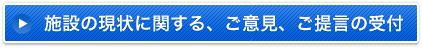 施設の現状に関する、ご意見、ご提言の受付