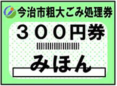 今治市粗大ごみ処理券のみほん