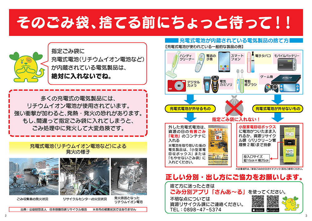 指定ごみ袋に、充電式電池（リチウムイオン電池など）が内蔵されている電気製品は絶対に入れないでください