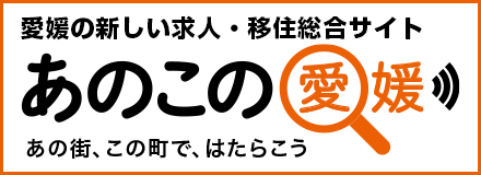 愛媛の求人・移住情報総合サイト「あのこの愛媛」