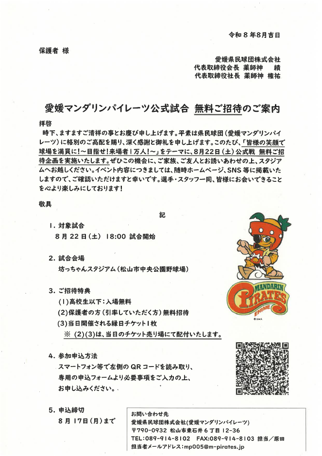 愛媛マンダリンパイレーツ公式試合　無料ご招待のご案内