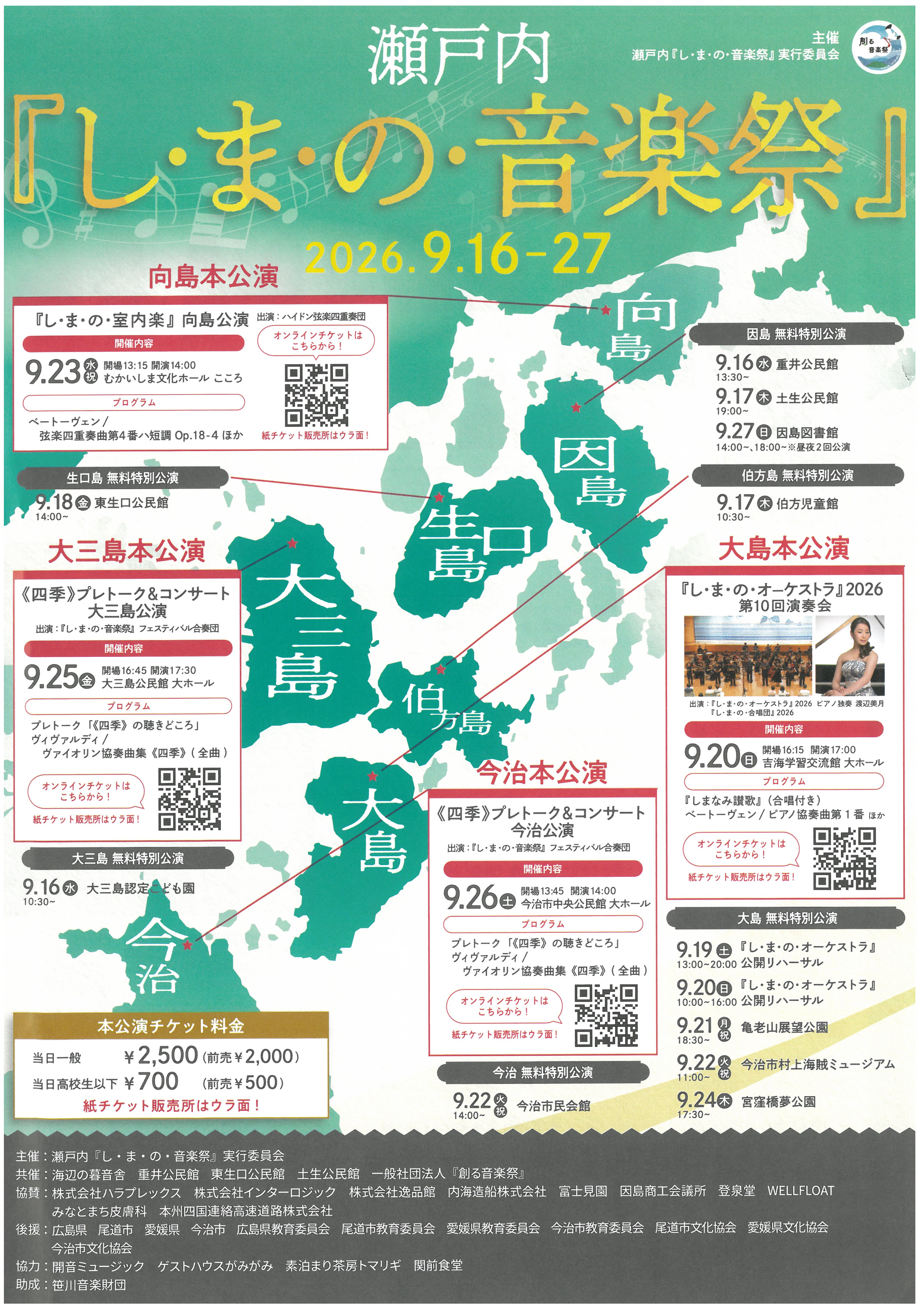 瀬戸内『し・ま・の・音楽祭』2026