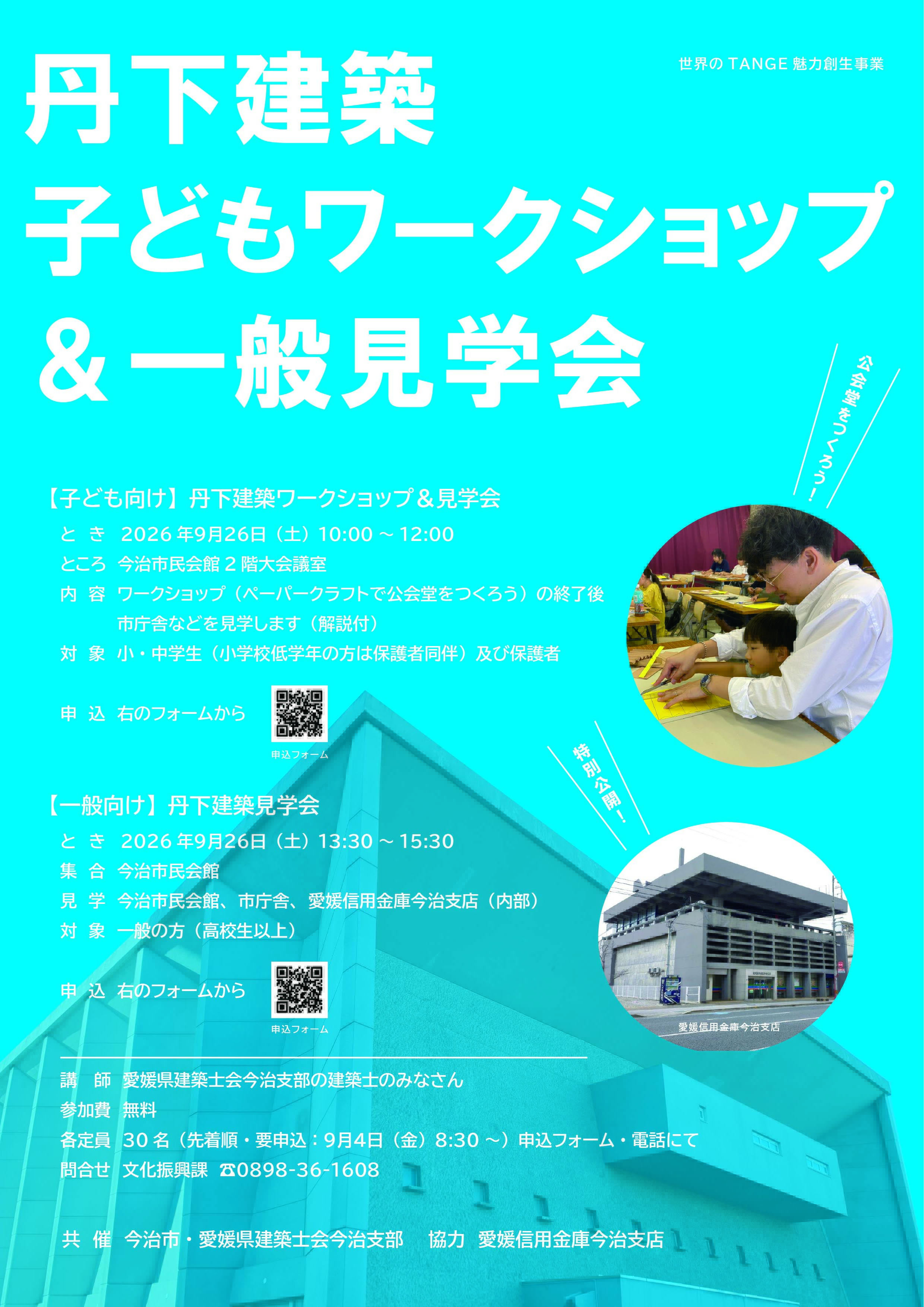 丹下建築 子どもワークショップ＆一般見学会