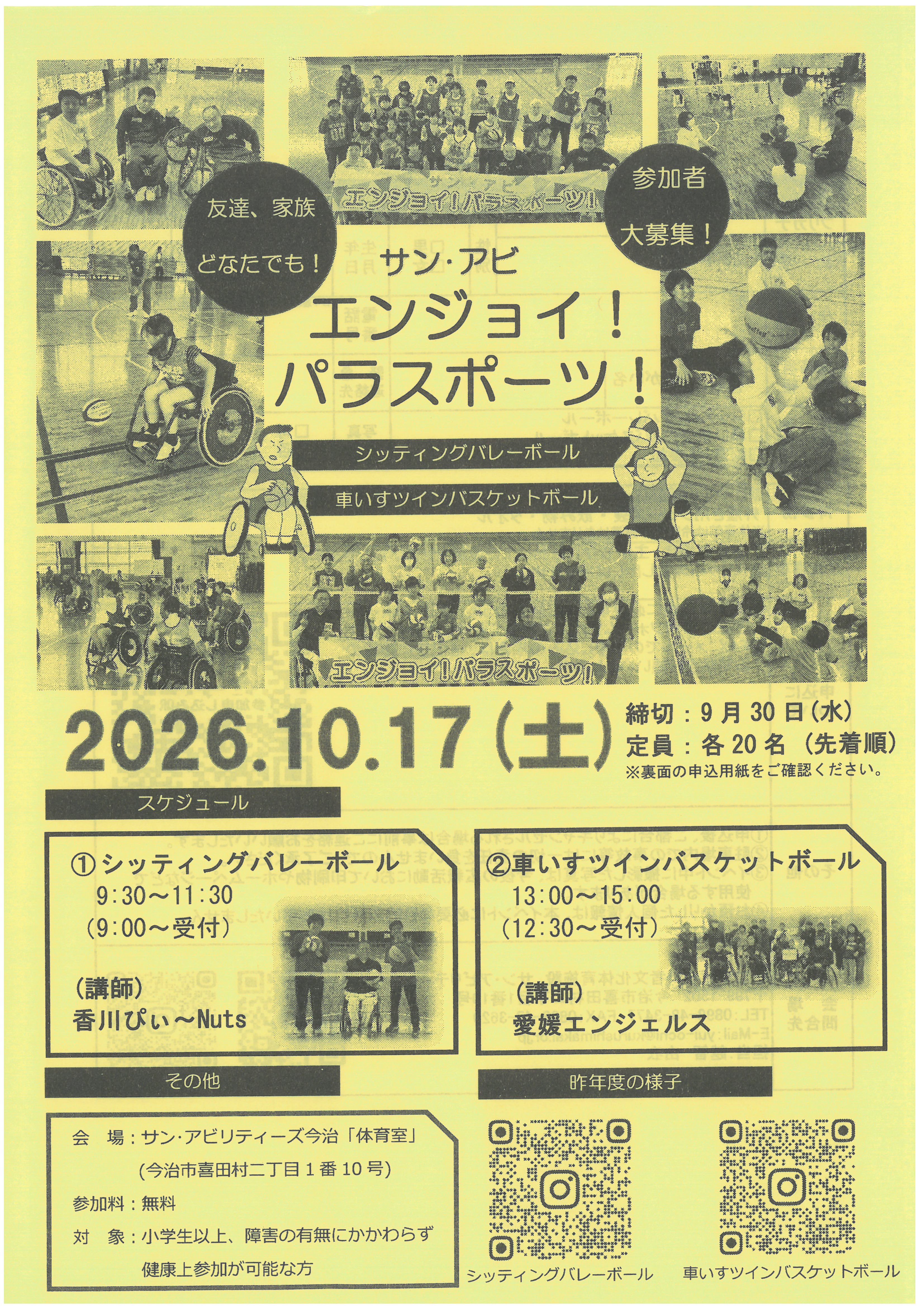 サン・アビ　エンジョイ！パラスポーツ！