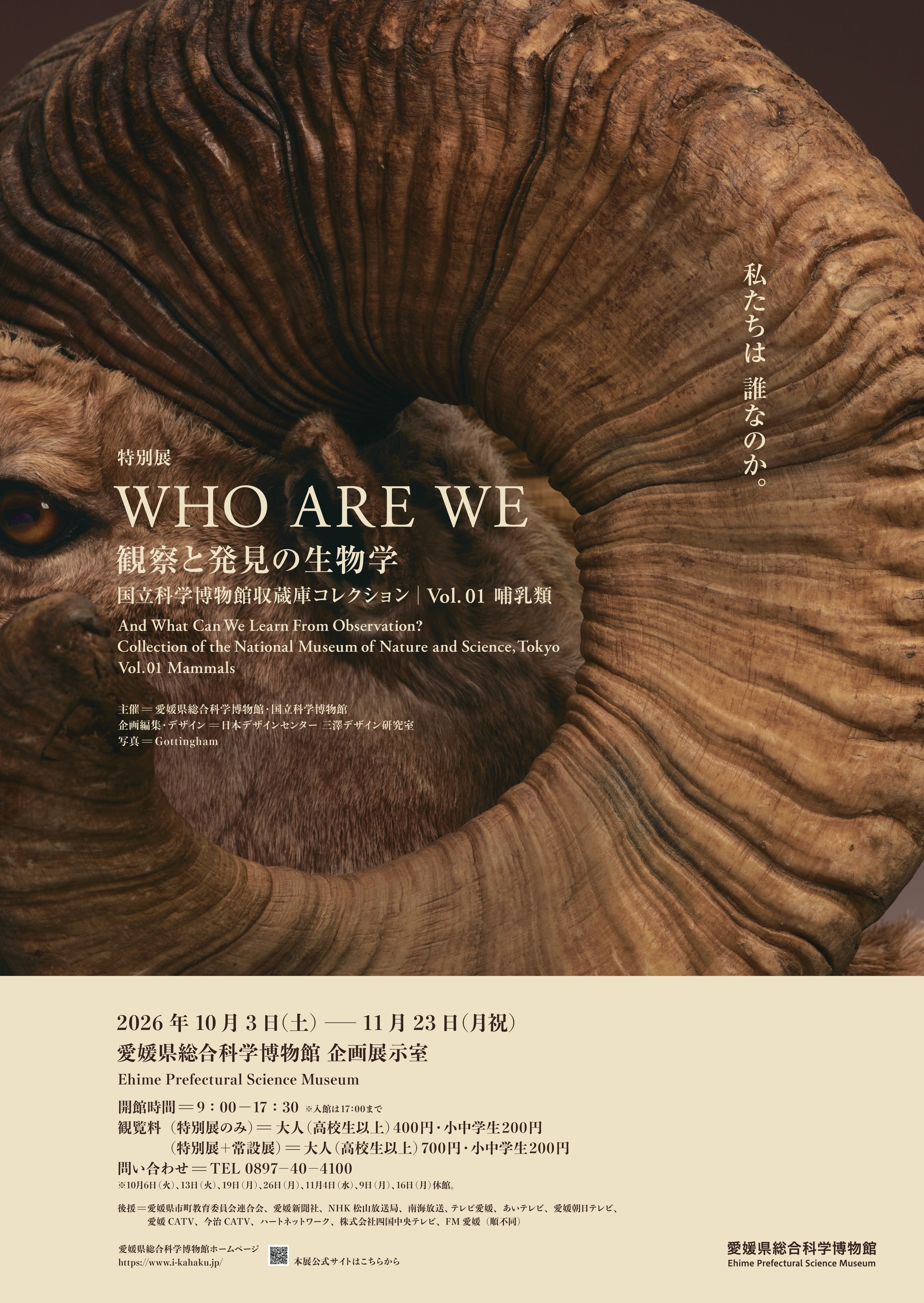 特別展「WHO　ARE　WE　観察と発見の生物学」