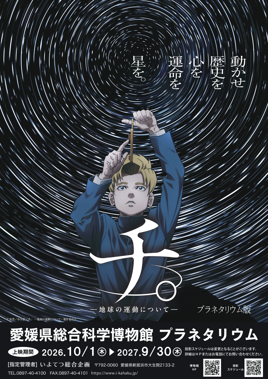 プラネタリウム番組「チ。ー地球の運動についてー」