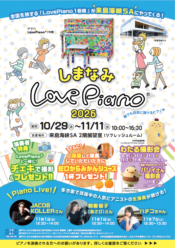 しまなみLovePiano2026