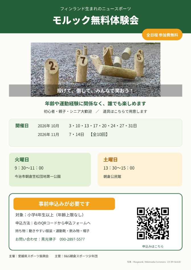 モルック無料体験会
