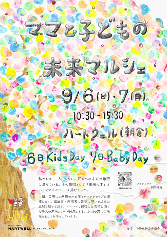 ママと子どもの未来マルシェ