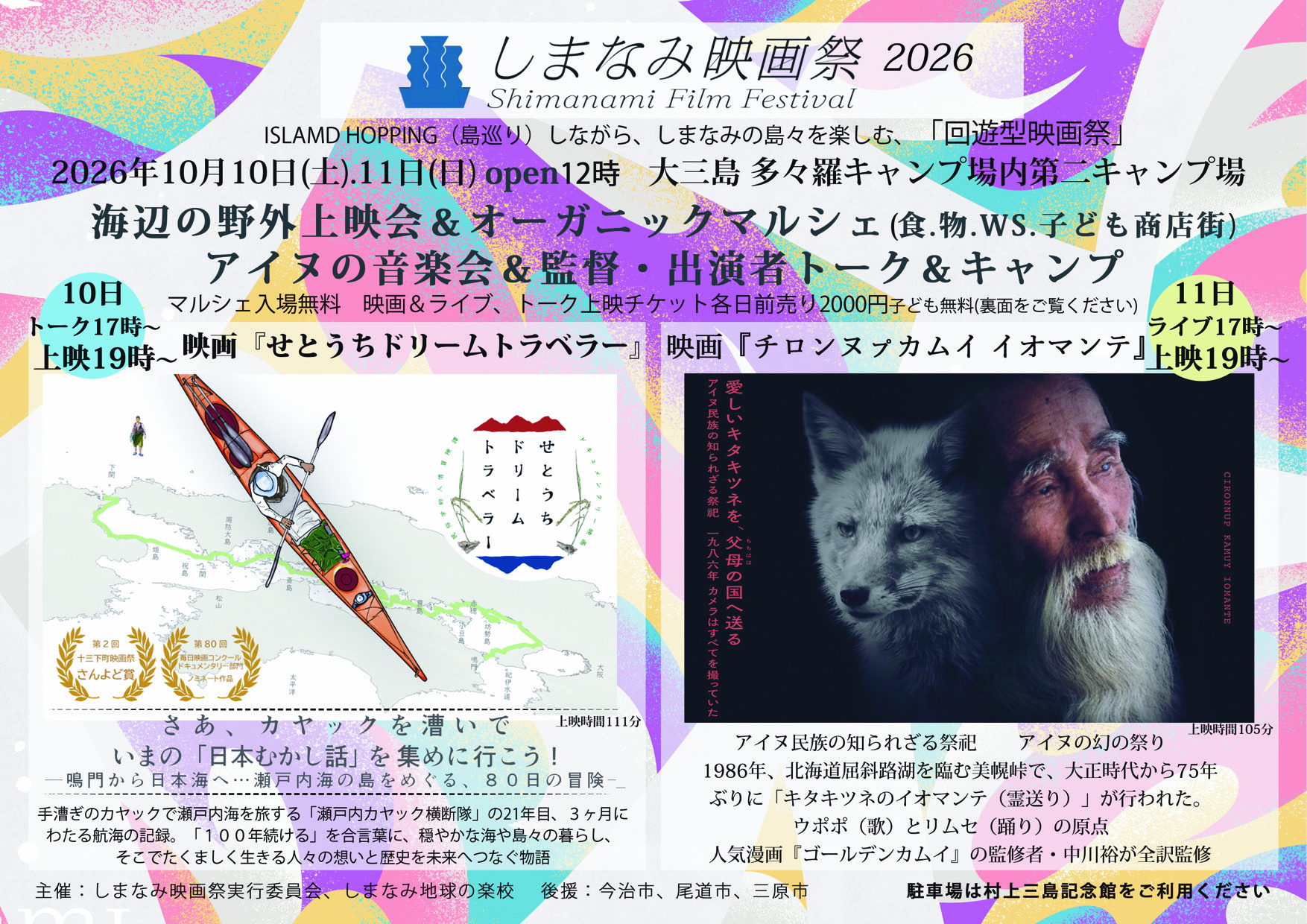 しまなみ映画祭2026　大三島会場