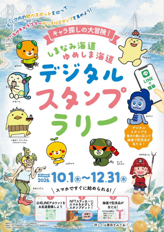 ”キャラ探しの大冒険！”デジタルスタンプラリー