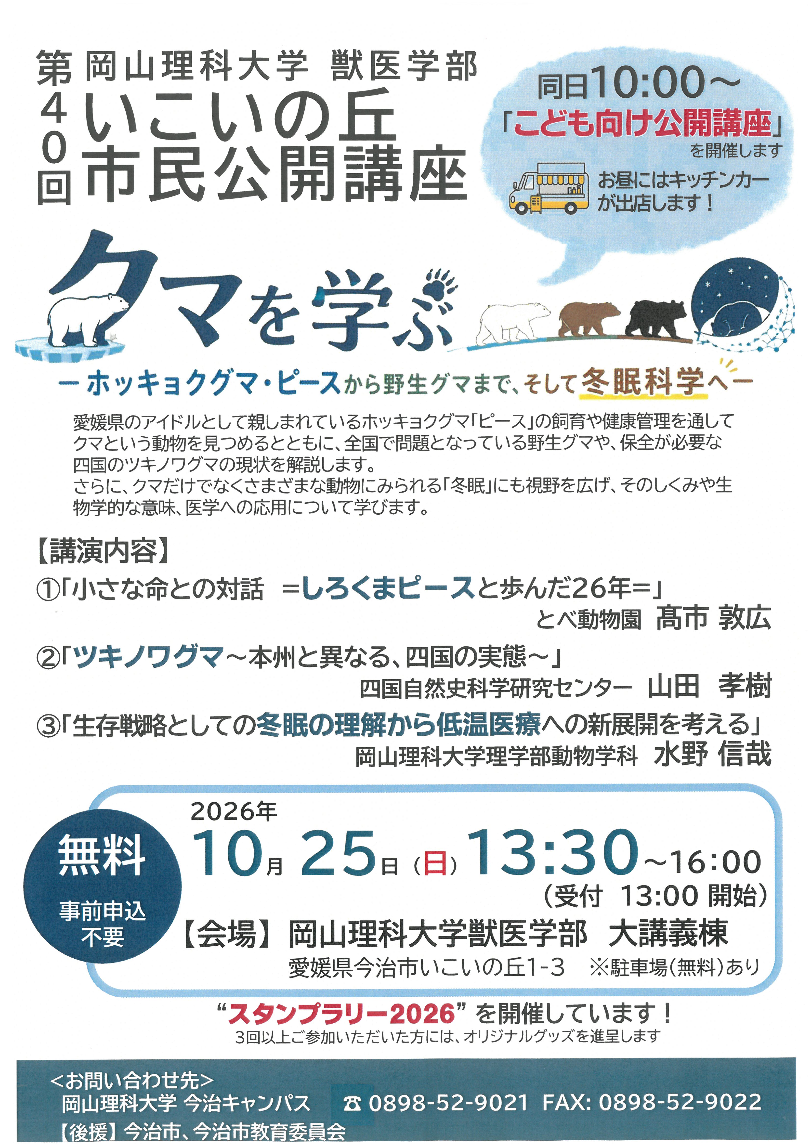 第40回岡山理科大学獣医学部いこいの丘市民公開講座