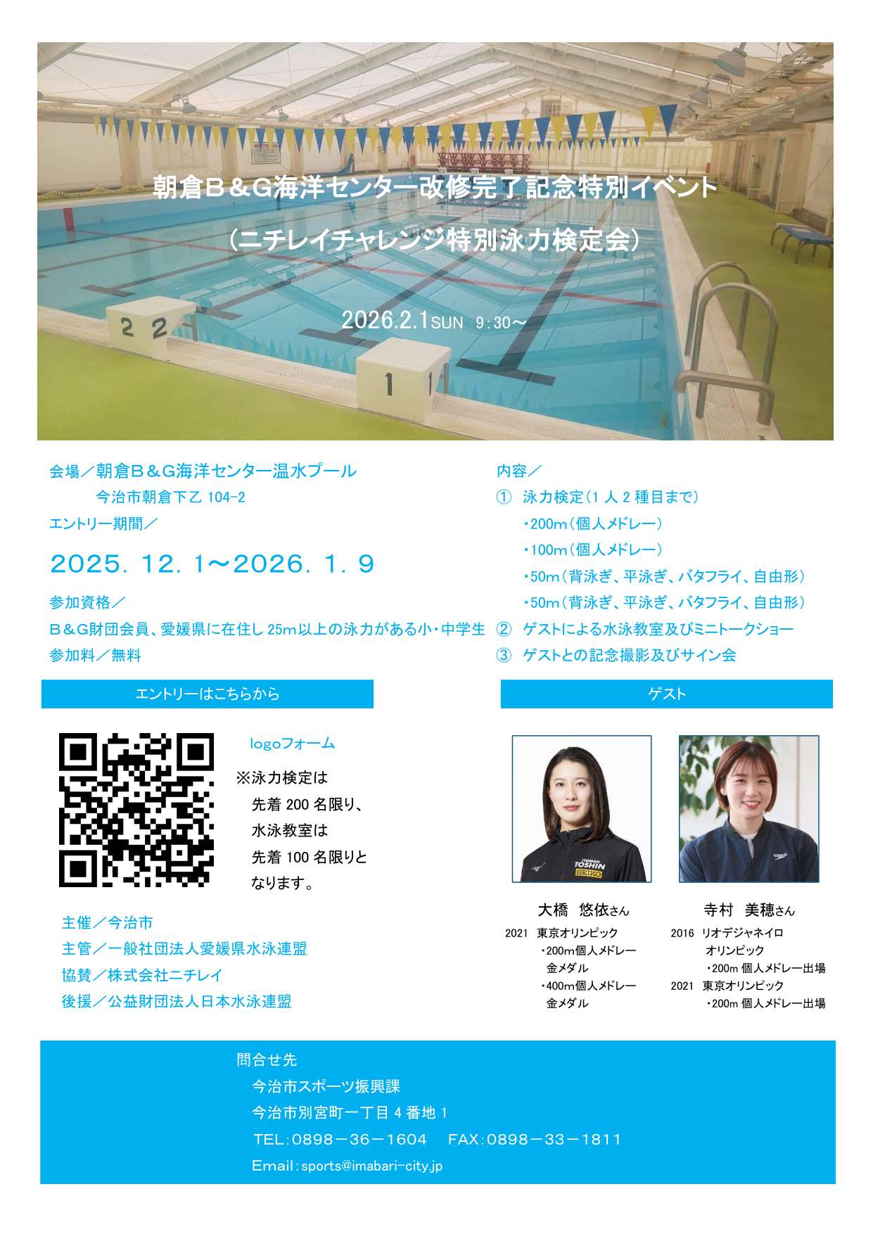 朝倉Ｂ＆Ｇ海洋センター改修完了記念特別イベント