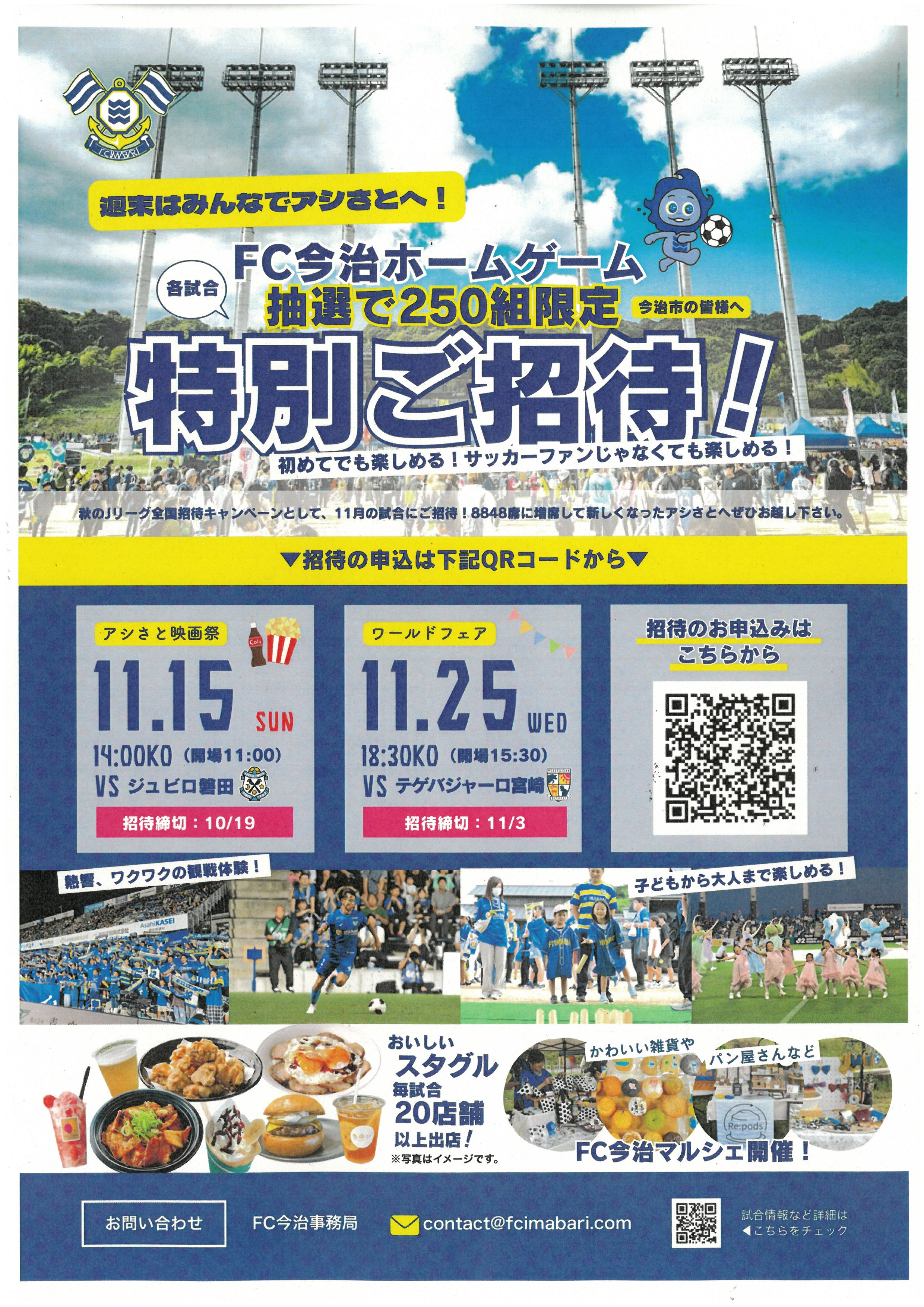 Jリーグ全国秋の招待キャンペーン告知チラシ