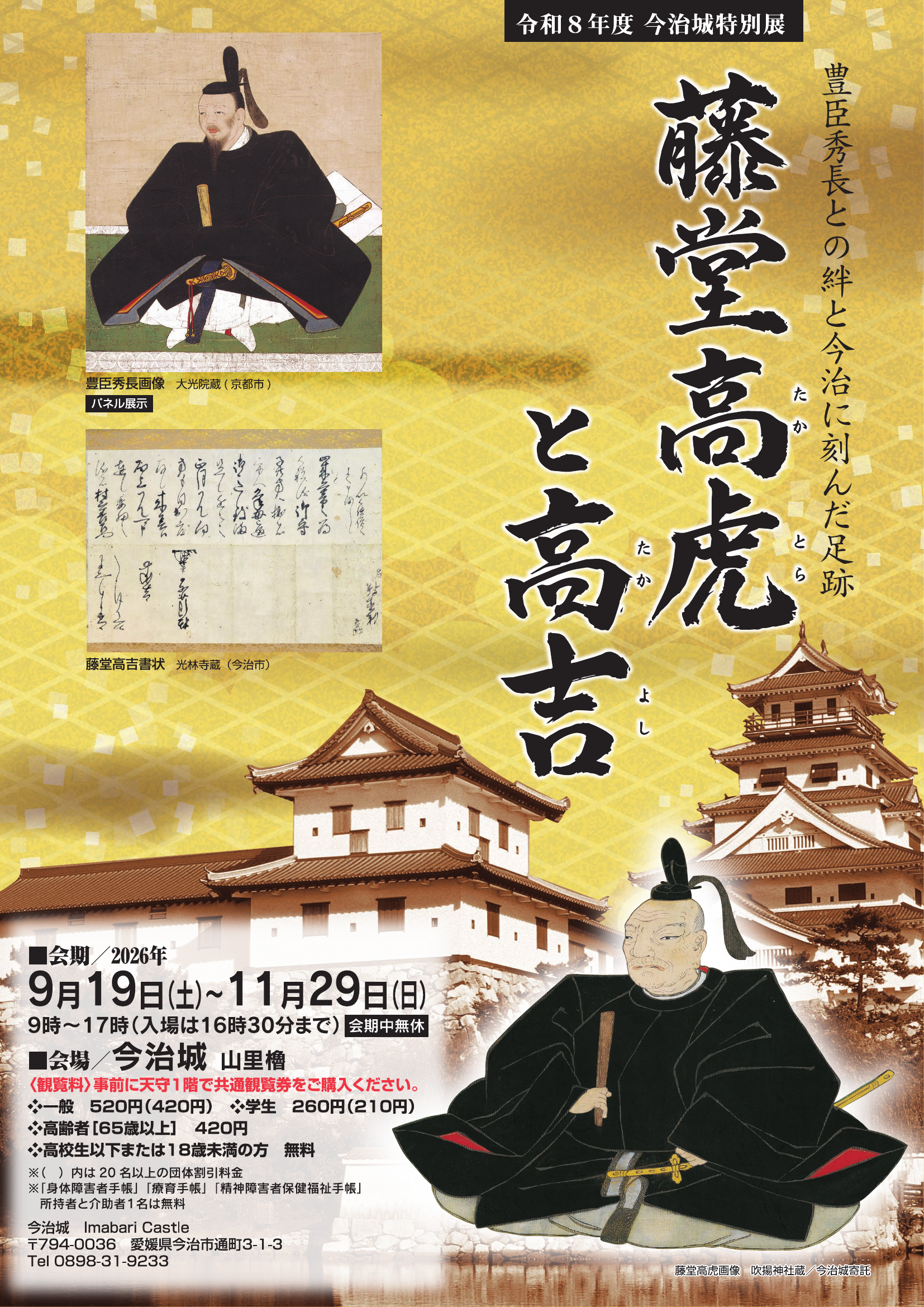 今治城特別展「藤堂高虎と高吉」