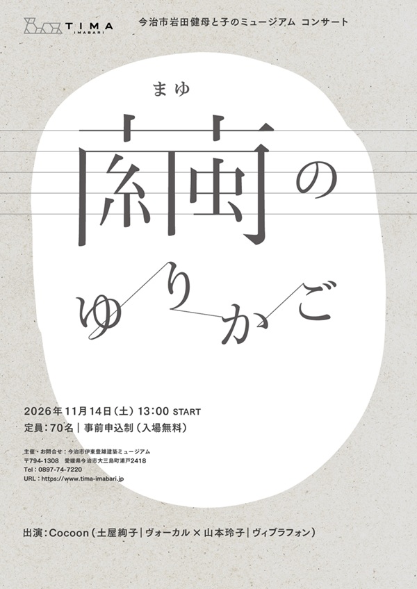 岩田健母と子のミュージアム コンサート「繭のゆりかご」
