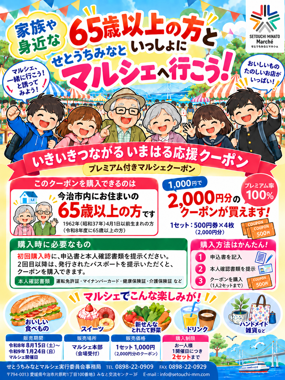 せとうちみなとマルシェ「いきいきつながる いまはる応援クーポン」販売