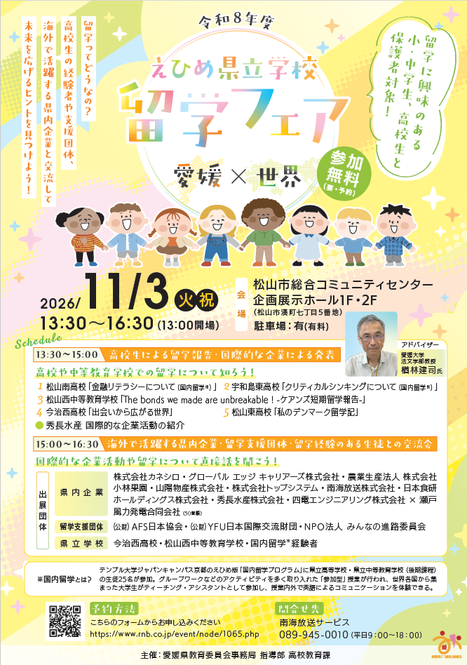 令和８年度「えひめ県立学校留学フェア」
