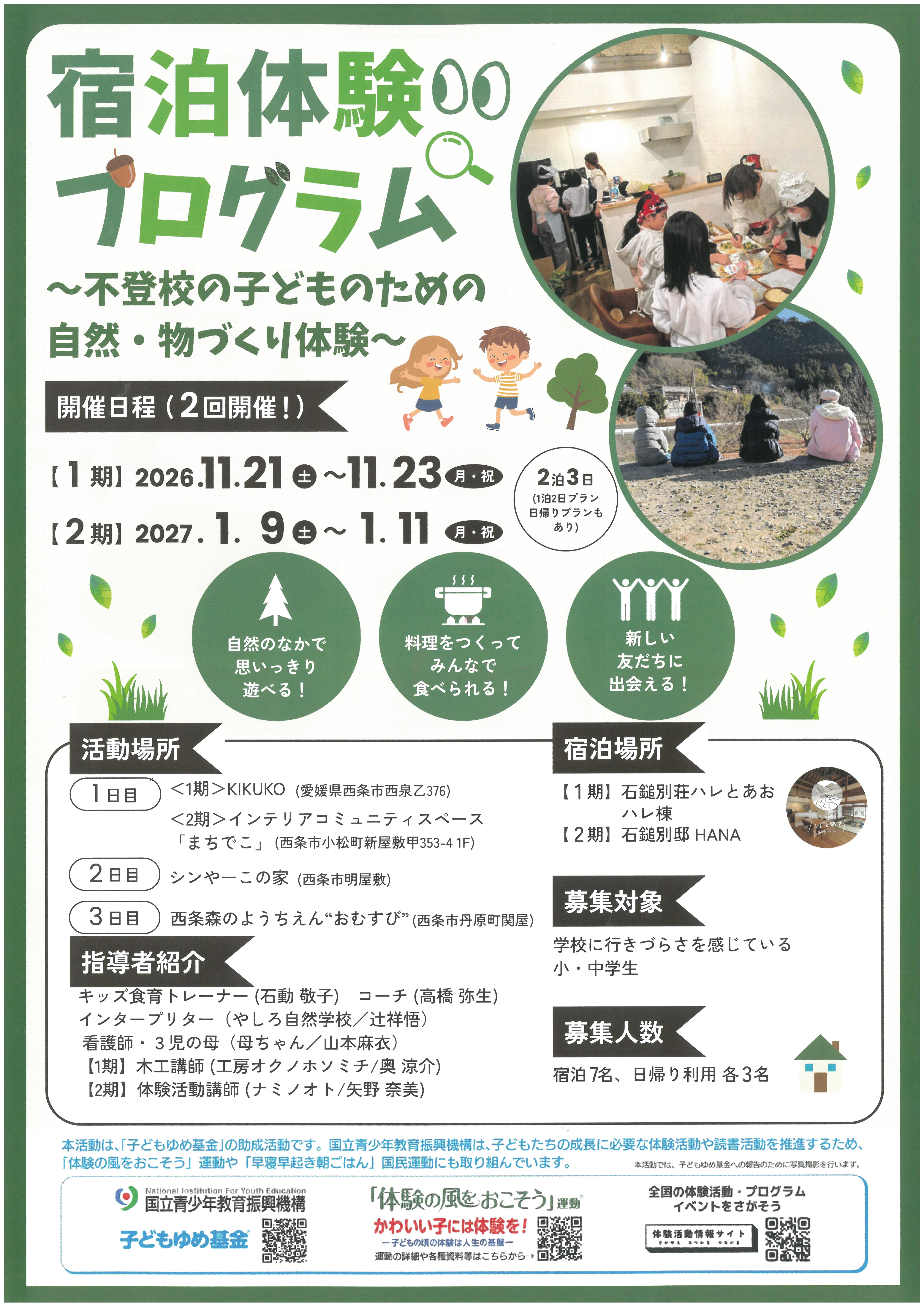 宿泊体験プログラム～不登校の子どものための自然・物づくり体験～