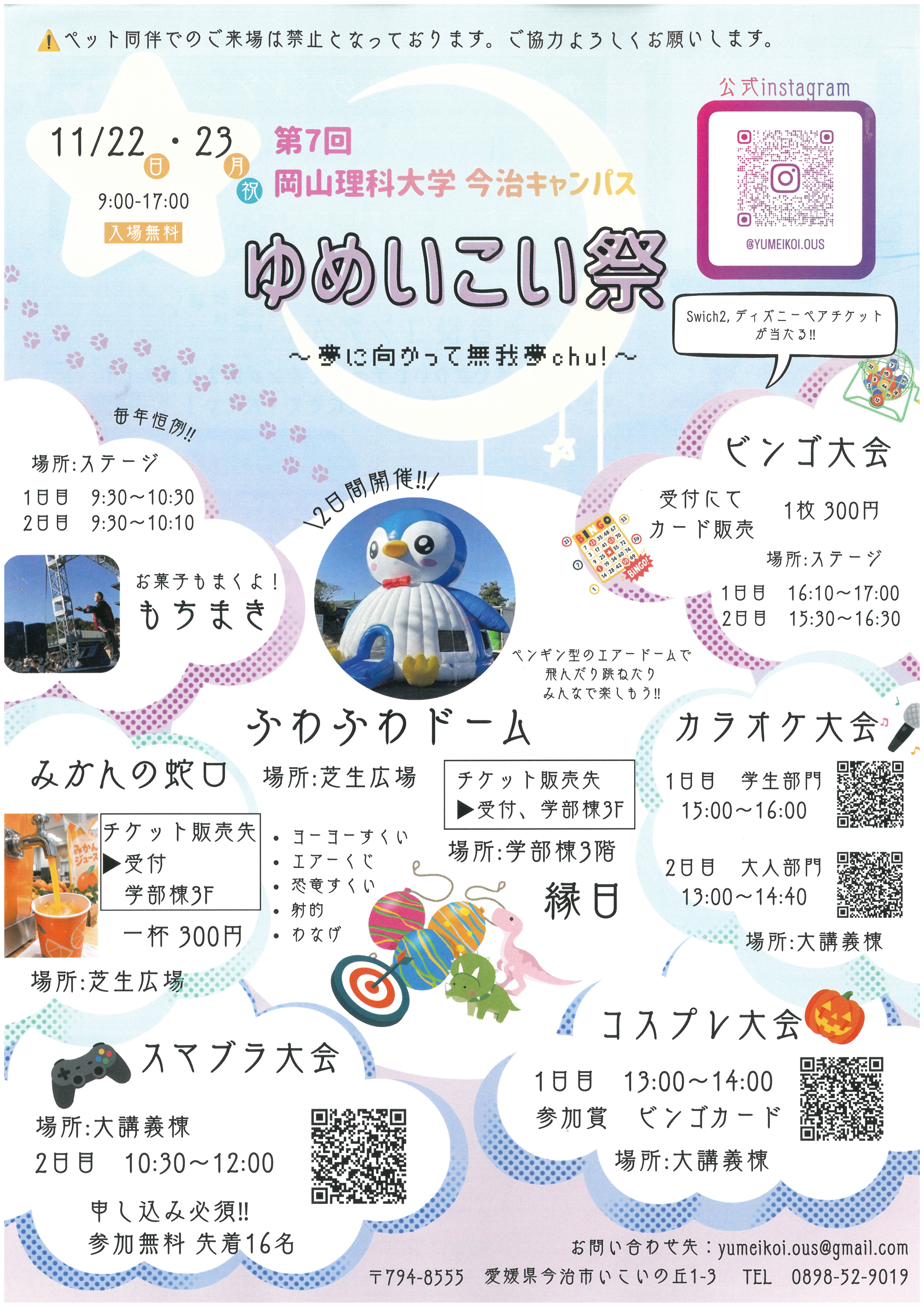 第７回岡山理科大学今治キャンパス　ゆめいこい祭り