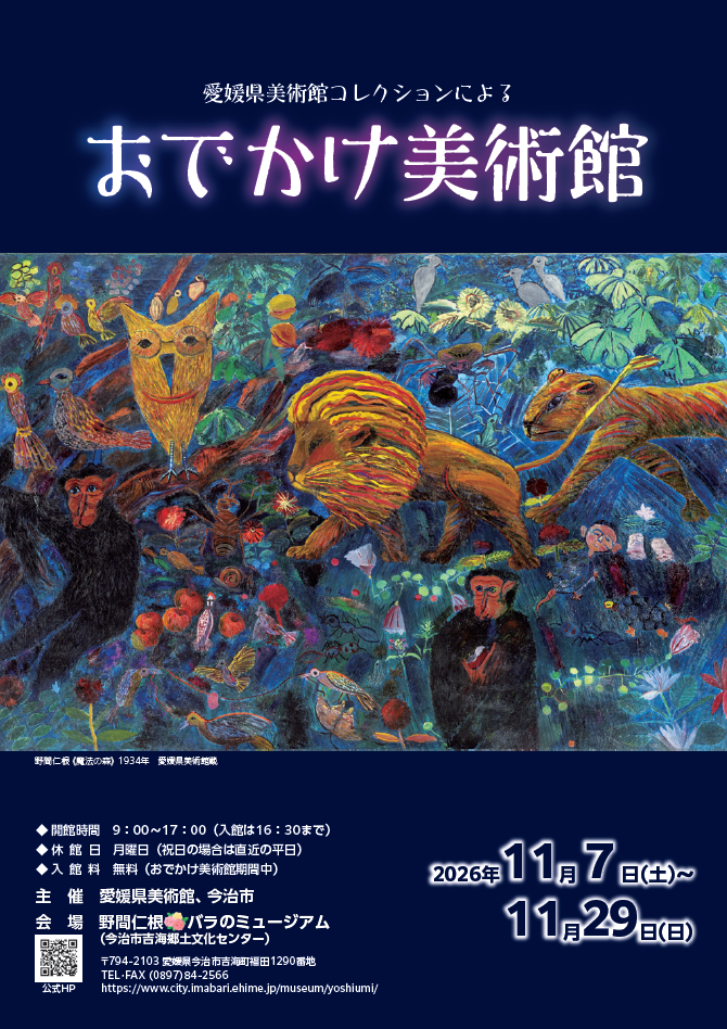 愛媛県美術館コレクションによる「おでかけ美術館」がやってくる！